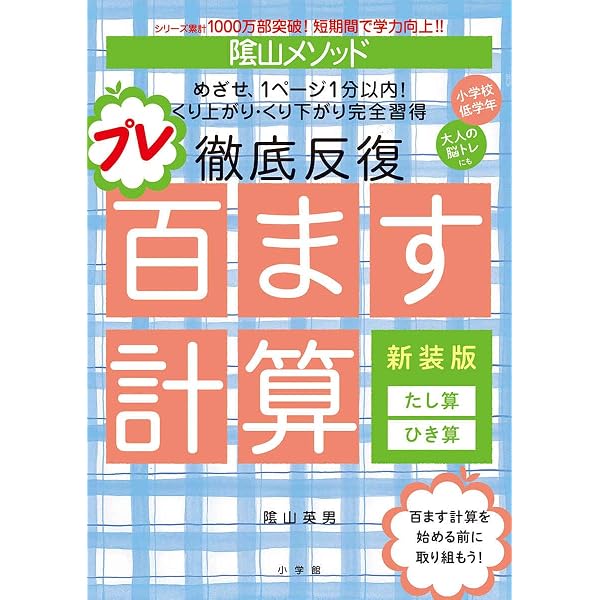 陰山メソッド 徹底反復 百ます計算2 新装版 2けたにチャレンジ!: 2けた